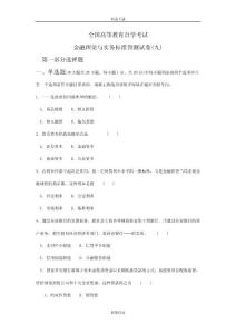 全國高等教育自學考試金融理論與實務(wù)標準預(yù)測試卷
