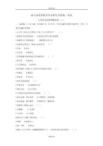 專升本大學語文試卷及答案（三）