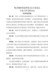 村务监督委员会（村监委）主要成员年度工作考核办法