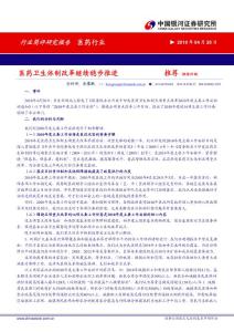银河证券-医药行业简评：医药卫生体制改革继续稳步推进-100420
