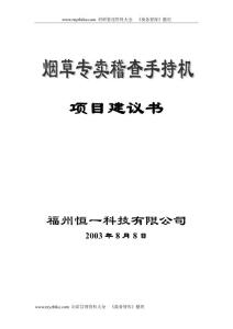 【精品文檔】煙草稽查手持機方案