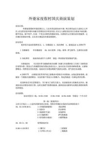 外婆家度假村國慶商演策劃