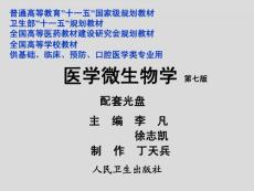 醫學微生物學（第七版）