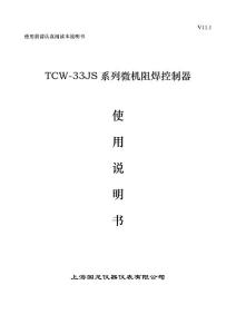 TCW-33JS系列-V11.1