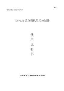 TCW-33J系列-V11.1