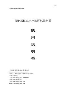 TCW-32E三脈沖電焊機說明書-V11.1