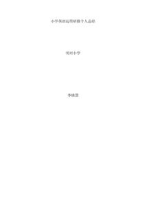小學英語遠程研修個人總結(jié)