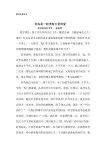 宽容是一种很有力量的爱