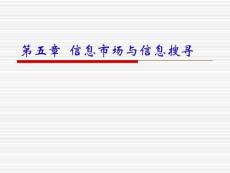 信息经济学课件(第五章_信息市场)