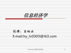 信息经济学课件(绪论)