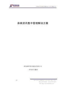 券商資訊集中管理平臺解決方案