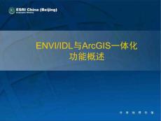 ENVI與ArcGIS的一體化功能概述