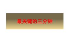 品牌服装店导购培训资料--导购最关键的三分钟