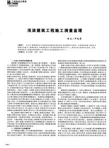 淺談建筑施工測量監(jiān)理