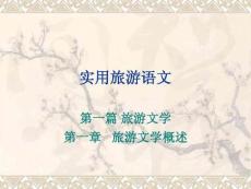 實(shí)用旅游語(yǔ)文課件.ppt