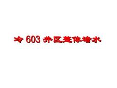 冷42塊603井區(qū)整體堵水1