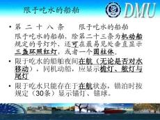 大连海事大学课件 船舶避碰与值班5