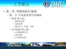 大连海事大学课件 船舶避碰与值班7