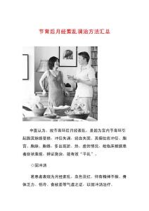 節育后月經紊亂調治方法匯總