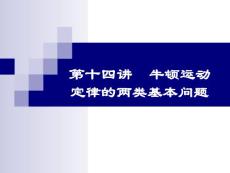 高中物理之牛頓運動