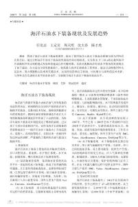 海洋石油水下裝備現(xiàn)狀及發(fā)展趨勢