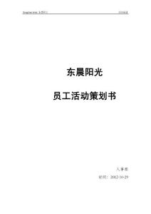 员工活动策划书