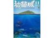 [整刊]《幼苗城Umeson》2012年第11期