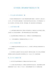 紅外線稀土催化燃燒節(jié)能器技術(shù)手冊