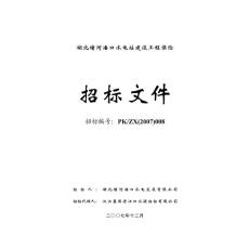 PK-ZX-0708潘口水电站工程保险招标文件(终)
