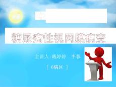 糖尿病性视网膜病变
