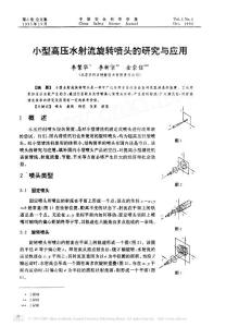 小型高壓水射流的旋轉(zhuǎn)噴頭研究與應(yīng)用