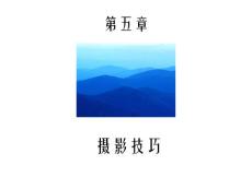 【攝影教程】第五章技巧