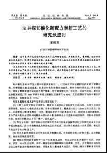 油井深部酸化新配方和新工藝的研究及應(yīng)用