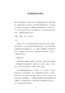 淺析麝鼠的經(jīng)濟(jì)效益