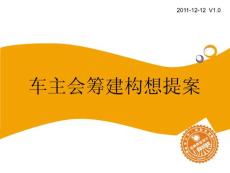 大眾車主會啟動提綱