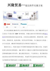 兴隆贸易速达软件实施方案