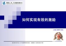 有效的激励