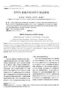 EPON系統中的MPCP協議研究