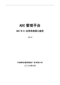ADC管理平台与SI应用系统接口规范_三期_20090217
