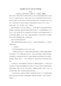 浅谈煤矿防治水分析及治理措施
