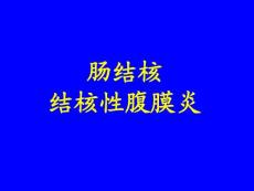 肠结核.ppt