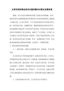 太原市園林事業現存問題的解決對策及發展前景.pdf