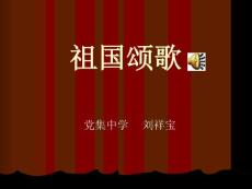 祖國(guó)頌歌.ppt