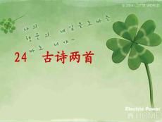 古詩(shī)兩首2.ppt