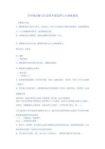 五年级品德与社会第4课怎样与人相处教案.doc