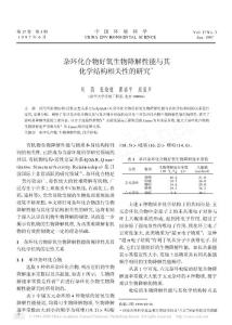 雜環化合物好氧生物降解性能與其化學結構相關性的研究.pdf