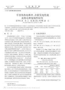 半導體熱電堆串、并聯發電性能及熱電堆復現性研究