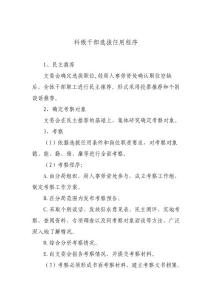 科級干部的選拔任用程序.doc