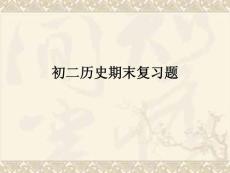 初二歷史期末復習題.ppt