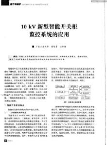 10kV新型智能開關柜監控系統的應用.pdf